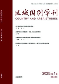 區(qū)域國(guó)別學(xué)刊