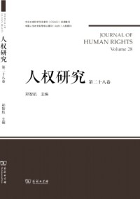 人權(quán)研究·輯刊